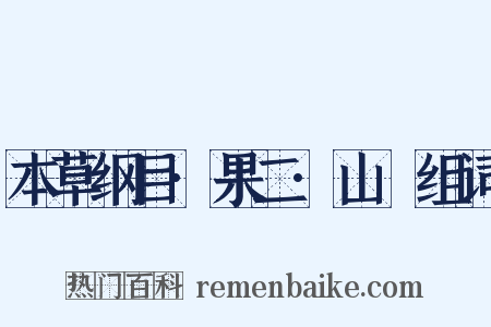 本草纲目·果二·山樝组词是什么意思的图片